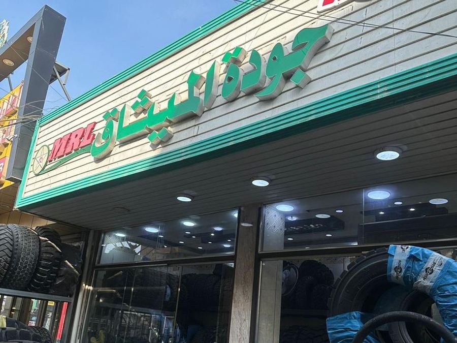 واجهة معرض شركة جودة الميثاق للتجارة العامة